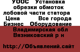 УООС-1 Установка обрезки обмоток лобовой части статора › Цена ­ 111 - Все города Бизнес » Оборудование   . Владимирская обл.,Вязниковский р-н